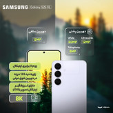 گوشی موبایل سامسونگ مدل Galaxy S25 FE دو سیم کارت ظرفیت 256 گیگابایت و رم 8 گیگابایت - ویتنام