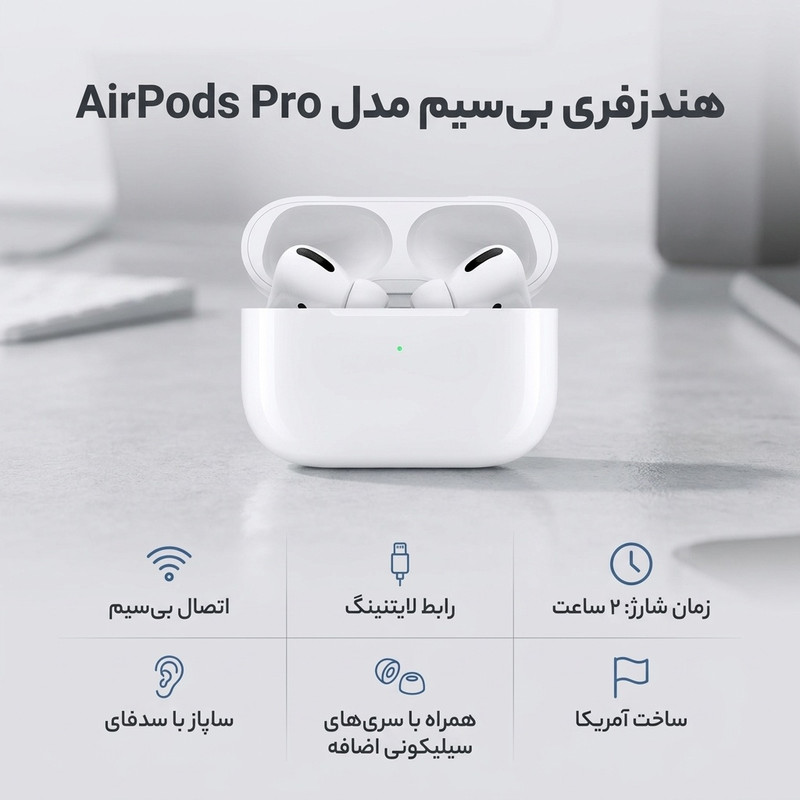 هدفون بلوتوثی مدل AirPods Pro با کیس شارژ وایرلس، تا 4 ساعت پخش موسیقی، طراحی ارگونومیک و رابط لایتنینگ