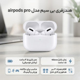 هندزفری بی سیم مدل airpods pro