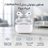 هدفون بیسیم توگوشی دوگوشی متفرقه مدل AirPod Pro 2 با نویز کنسلینگ فعال، شارژ باسیم و بیسیم، فرمان لمسی و درگاه Lightning