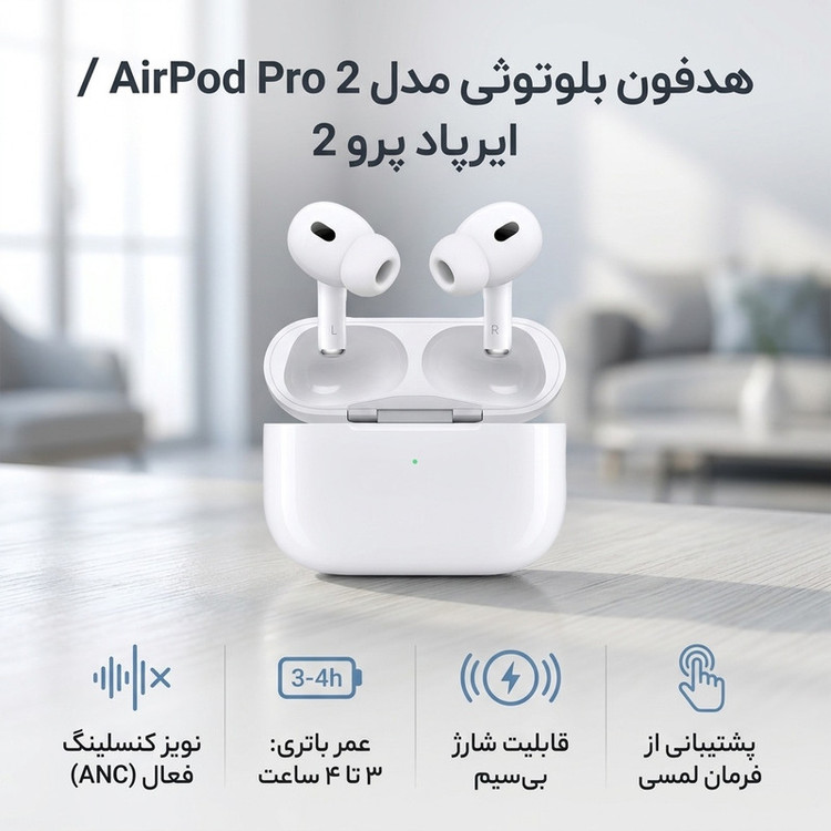 هدفون بیسیم توگوشی دوگوشی متفرقه مدل AirPod Pro 2 با نویز کنسلینگ فعال، شارژ باسیم و بیسیم، فرمان لمسی و درگاه Lightning