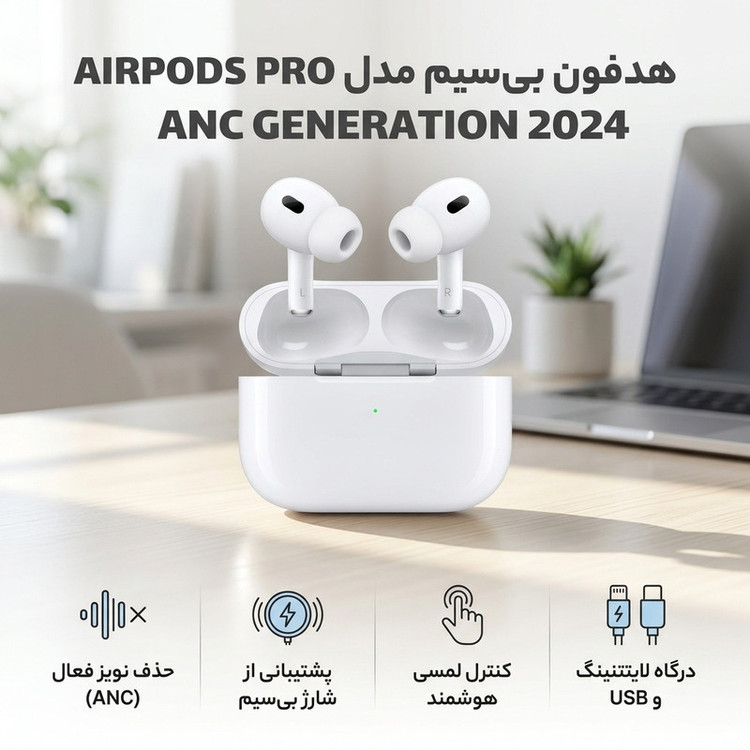 هدفون بلوتوثی TWS مدل AIRPODS PRO ANC GENERATION 2024، رابط USB و لاتنینگ، همراه با کابل شارژ و دفترچه راهنما