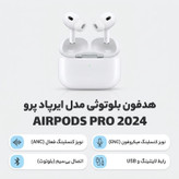 هدفون بلوتوثی TWS دو گوشی مدل AIRPODS PRO 2024 با نویز کنسلینگ فعال ANC و میکروفون ENC، اتصال بلوتوث، Lightning و USB، کنترل لمسی
