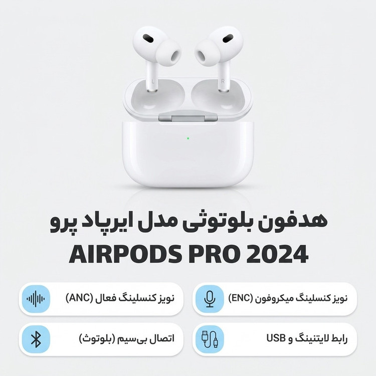 هدفون بلوتوثی TWS دو گوشی مدل AIRPODS PRO 2024 با نویز کنسلینگ فعال ANC و میکروفون ENC، اتصال بلوتوث، Lightning و USB، کنترل لمسی