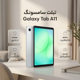 تبلت 8.7 اینچ سامسونگ مدل Galaxy Tab A11 Wi-Fi، ظرفیت 64 گیگابایت و رم 4 گیگابایت، رزولوشن دوربین 8 مگاپیکسل