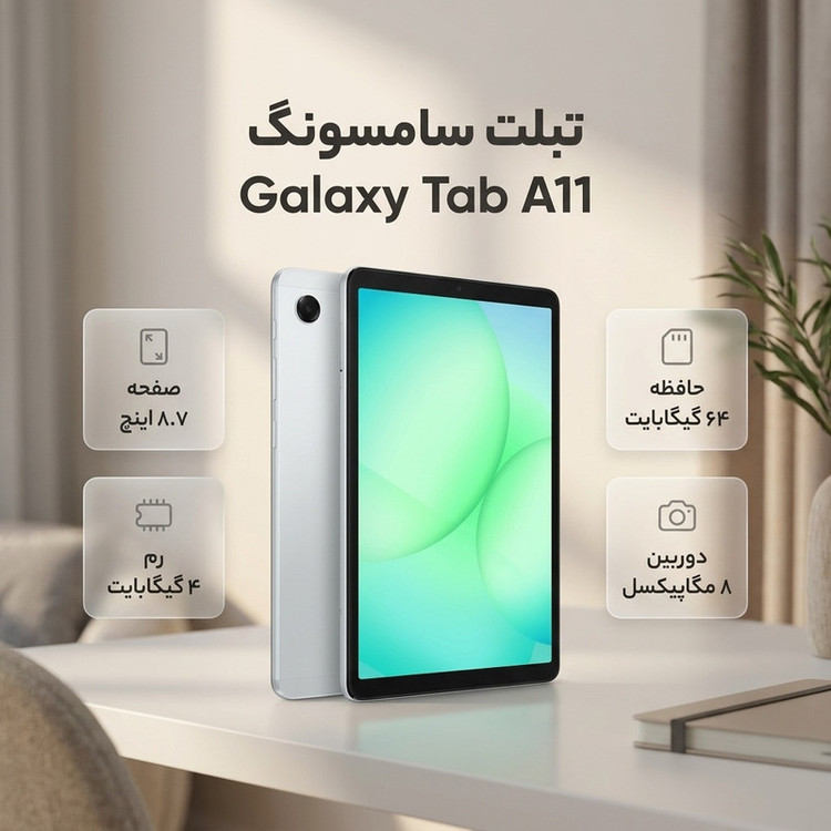 تبلت 8.7 اینچ سامسونگ مدل Galaxy Tab A11 Wi-Fi، ظرفیت 64 گیگابایت و رم 4 گیگابایت، رزولوشن دوربین 8 مگاپیکسل