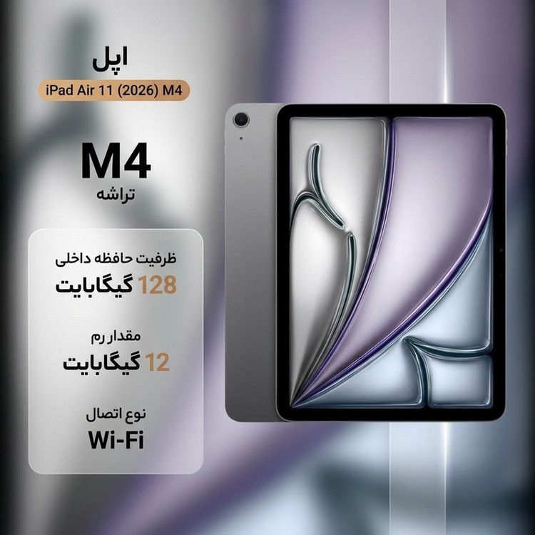 تبلت 11 اینچ اپل مدل iPad Air 2026 M4 Wi-Fi ظرفیت 128 گیگابایت و رم 12 گیگابایت، رزولوشن دوربین اصلی ۱۲ مگاپیکسل، پشتیبانی از قلم و کیبورد