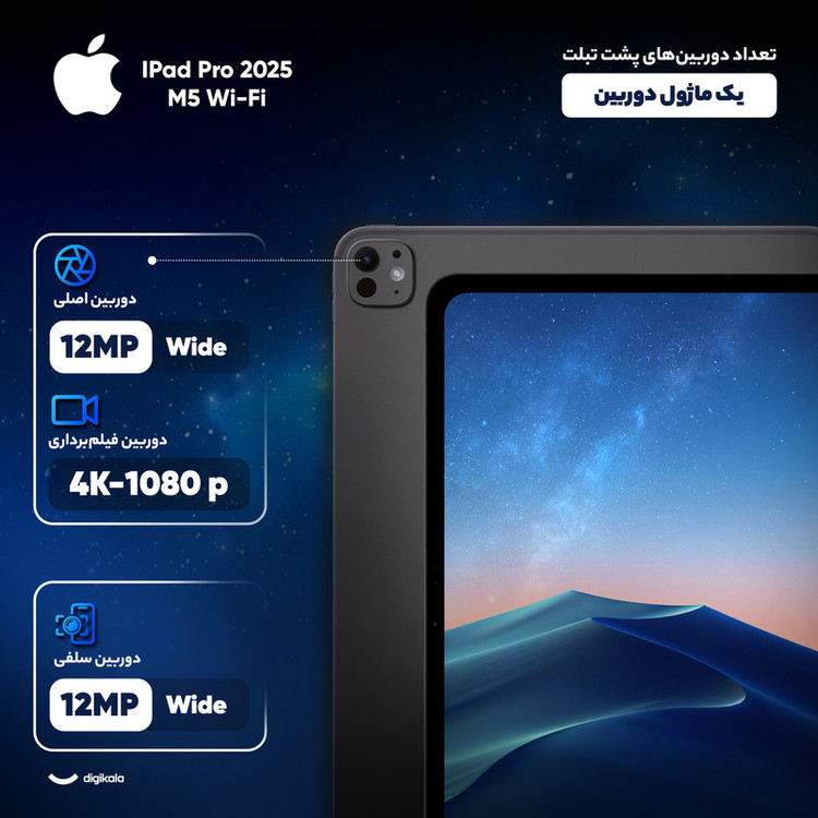 تبلت 13 اینچ اپل مدل IPad Pro 2025 M5 Wi-Fi ظرفیت 256 گیگابایت و رم 12 گیگابایت، رزولوشن دوربین 12 مگاپیکسل، پشتیبانی از قلم و کیبورد