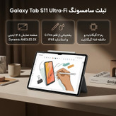 تبلت ۱۴.۶ اینچ سامسونگ مدل Galaxy Tab S11 Ultra Wi-Fi ظرفیت 256 گیگابایت و رم 12 گیگابایت، رزولوشن دوربین ۱۳ مگاپیکسل، پشتیبانی از قلم و کیبورد