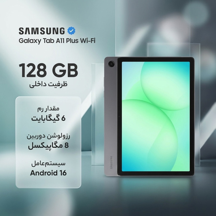 تبلت 11 اینچ سامسونگ مدل Galaxy Tab A11 Plus Wi-Fi، ظرفیت 128 گیگابایت و رم 6 گیگابایت، رزولوشن دوربین 8 مگاپیکسل