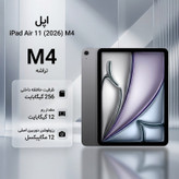 تبلت 11 اینچ اپل مدل iPad Air 2026 M4 Wi-Fi ظرفیت 256 گیگابایت و رم 12 گیگابایت، رزولوشن دوربین اصلی ۱۲ مگاپیکسل، پشتیبانی از قلم و کیبورد