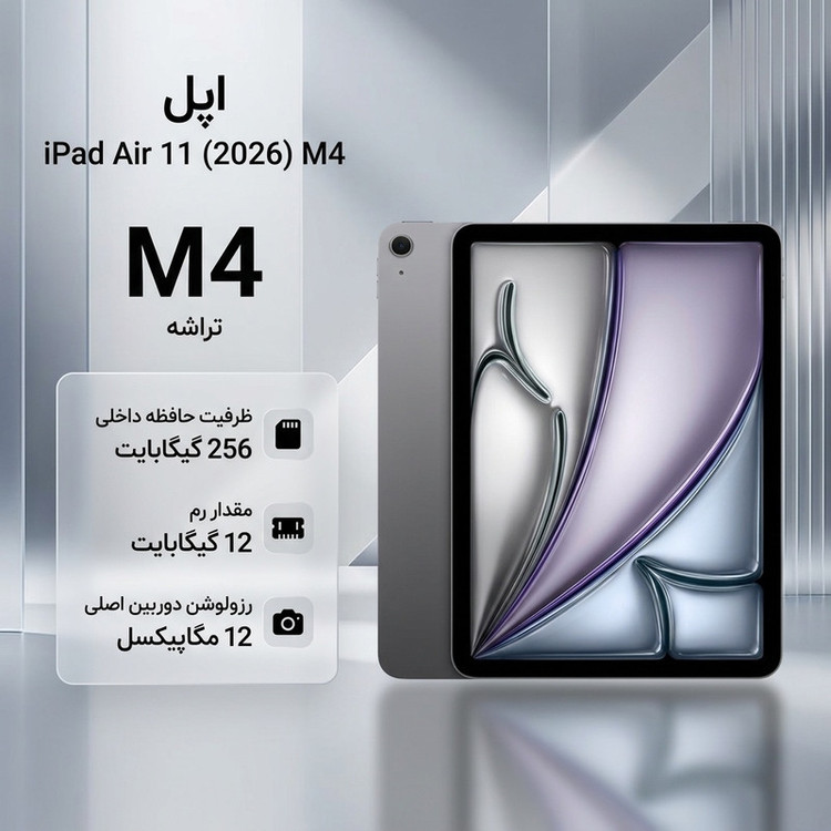 تبلت 11 اینچ اپل مدل iPad Air 2026 M4 Wi-Fi ظرفیت 256 گیگابایت و رم 12 گیگابایت، رزولوشن دوربین اصلی ۱۲ مگاپیکسل، پشتیبانی از قلم و کیبورد