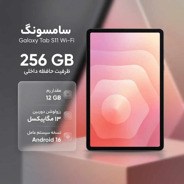 تبلت ۱۱ اینچ سامسونگ مدل Galaxy Tab S11 Wi-Fi ظرفیت 256 گیگابایت و رم 12 گیگابایت، رزولوشن دوربین ۱۳ مگاپیکسل، پشتیبانی از قلم و کیبورد