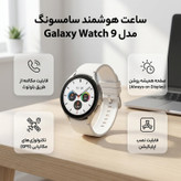 ساعت هوشمند 40 میلیمتری سامسونگ مدل Galaxy Watch 9 با بند سیلیکونی، سازگار با گوشیهای هوشمند سامسونگ
