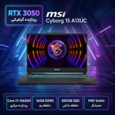 لپتاپ 15.6 اینچی ام اس آی مدل Cyborg 15 A13UC، پردازنده Core i7-13620H، کارت گرافیک GeForce RTX 3050 با حافظه 4 گیگابایت، رم 16 گیگابایت DDR5، حافظه SSD NVMe با ظرفیت 500 گیگابایت، نمایشگر IPS مات Full HD با نرخ نوسازی 144 هرتز