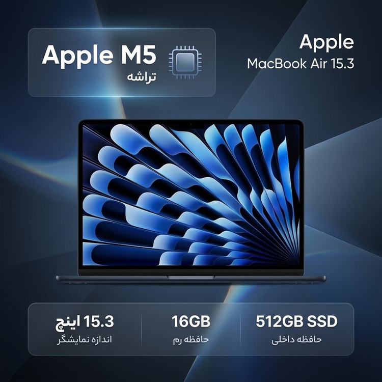 لپتاپ 15.3 اینچی اپل مدل MacBook Air MDVH4 2026 با پردازنده M5، رم 16 گیگابایت، حافظه SSD با ظرفیت 512 گیگابایت، نمایشگر Liquid Retina و شارژدهی تا 18 ساعت