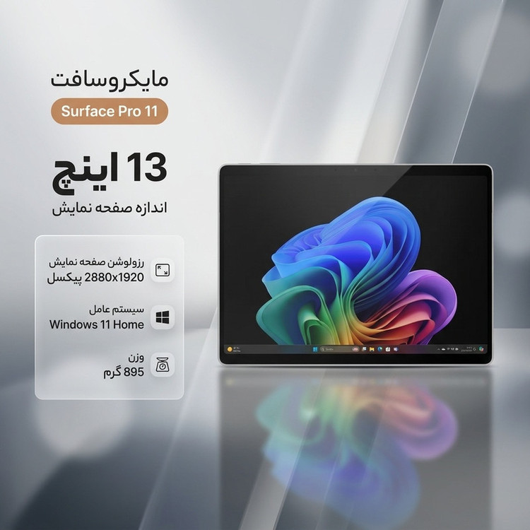 تبلت 13 اینچی مایکروسافت مدل Surface Pro 11-Snapdragon X Elite OLED ظرفیت 1 ترابایت و رم 16 گیگابایت