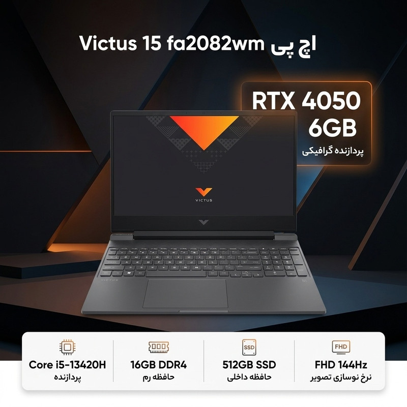 لپتاپ 15.6 اینچی اچپی مدل Victus 15 fa2082wm با پردازنده Core i5-13420H، گرافیک GeForce RTX 4050 با 6 گیگابایت حافظه اختصاصی، رم 16 گیگابایت DDR4، حافظه SSD با ظرفیت 512 گیگابایت، نمایشگر Full HD IPS مات 144 هرتز و قابلیت ارتقای رم و حافظه