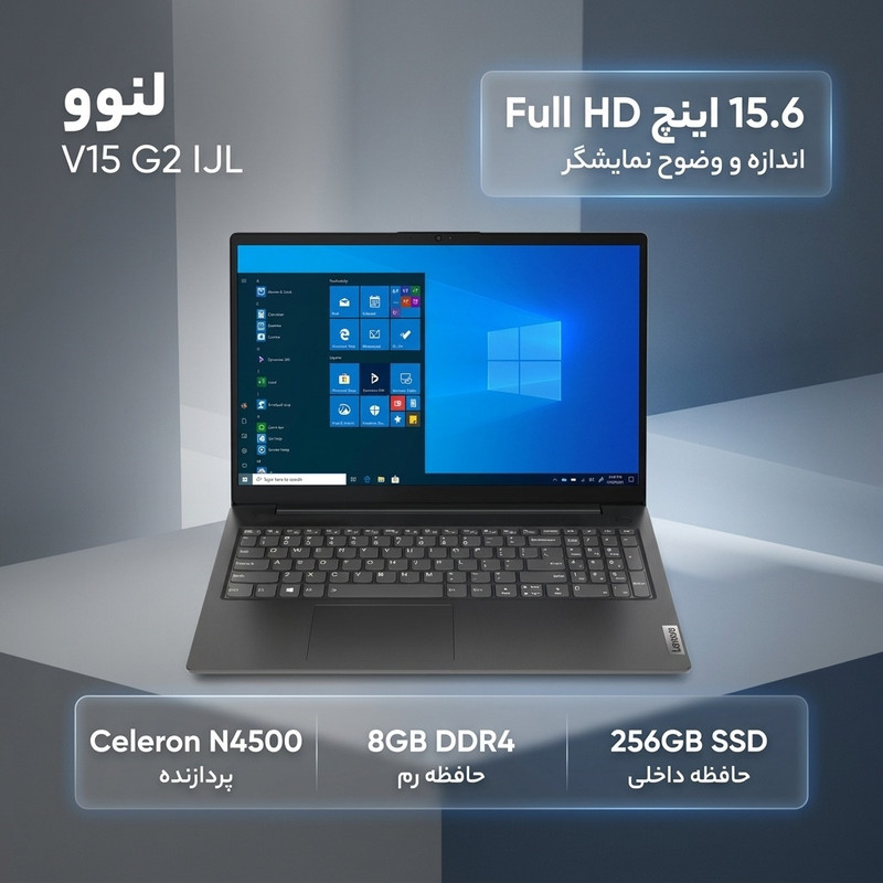 لپتاپ لنوو مدل V15 G2 IJL با پردازنده Celeron N4500، رم DDR4 8GB با فرکانس 2933MHz، حافظه SSD با ظرفیت 256GB، نمایشگر 15.6 اینچ TN با وضوح Full HD، کاستوم شده