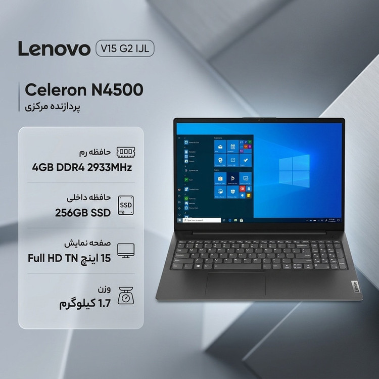 لپتاپ لنوو مدل V15 G2 IJL با پردازنده Celeron N4500، رم DDR4 4GB با فرکانس 2933MHz، حافظه SSD با ظرفیت 256GB، نمایشگر 15.6 اینچ TN با وضوح Full HD