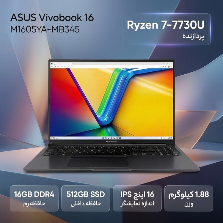لپتاپ ایسوس مدل Vivobook 16 M1605YA-MB345 با پردازنده Ryzen 7-7730U، رم DDR4 16GB با فرکانس 3200MHz، حافظه SSD با ظرفیت 512GB، نمایشگر 16 اینچ IPS با وضوح Full HD، کاستوم شده