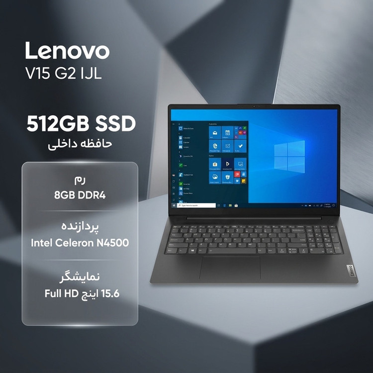 لپتاپ لنوو مدل V15 G2 IJL با پردازنده Celeron N4500، رم DDR4 8GB با فرکانس 2933MHz، حافظه SSD با ظرفیت 512GB، نمایشگر 15.6 اینچ TN با وضوح Full HD، کاستوم شده