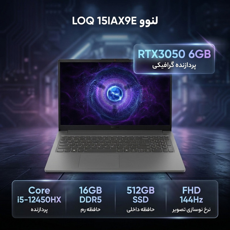 لپتاپ گیمینگ 15.6 اینچی لنوو مدل LOQ 15IAX9E با پردازنده Core i5-12450HX، کارت گرافیک GeForce RTX 3050 با 6 گیگابایت حافظه اختصاصی، رم 16 گیگابایت DDR5، حافظه SSD با ظرفیت 512 گیگابایت و نمایشگر Full HD با نرخ نوسازی 144 هرتز، سیستم عامل Windows 11