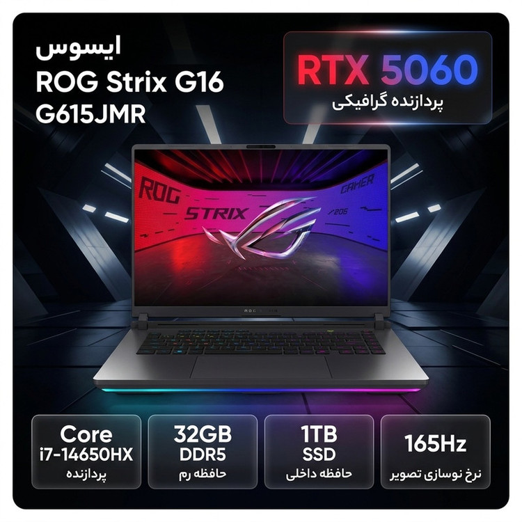 لپ تاپ 16 اینچی ایسوس مدل G615JMR-AS74 با پردازنده Core i7-14650HX، گرافیک GeForce RTX 5060 با 8 گیگابایت حافظه، رم 32 گیگابایت DDR5، حافظه SSD NVMe با ظرفیت 1 ترابایت و نمایشگر WUXGA با نرخ نوسازی 165 هرتز و نورپردازی Per-key RGB