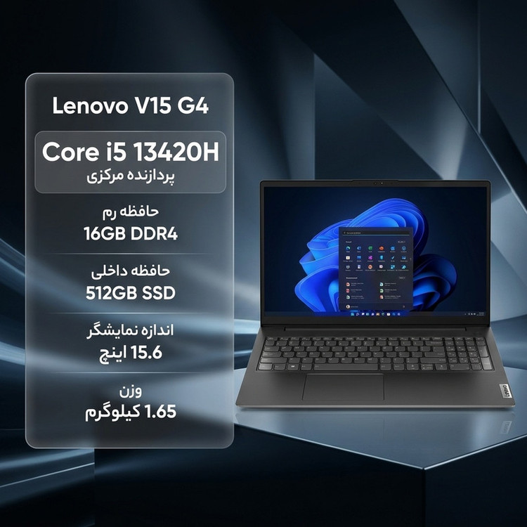 لپ تاپ 15.6 اینچی لنوو مدل V15 G4 IRU با پردازنده Core i5 13420H، رم 16 گیگابایت DDR4 و حافظه SSD با ظرفیت 512 گیگابایت، صفحه نمایش مات Full HD و وبکم HD با شاتر حریم خصوصی