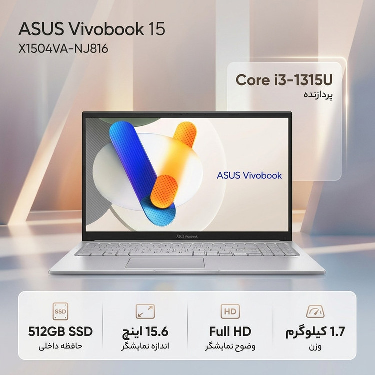 لپتاپ ایسوس مدل Vivobook 15 X1504VA-NJ816 با پردازنده Core i3-1315U، رم DDR4 4GB با فرکانس 3200MHz، حافظه SSD با ظرفیت 512GB، نمایشگر 15.6 اینچ TFT با وضوح Full HD