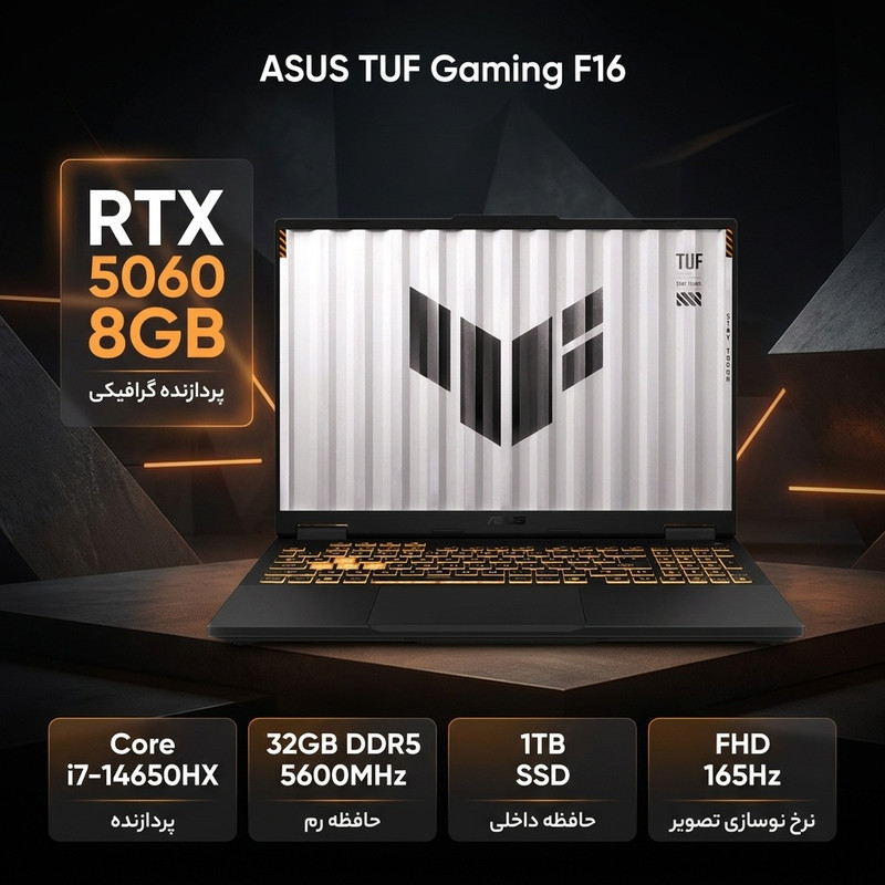 لپتاپ گیمینگ 16 اینچی ایسوس مدل TUF Gaming F16 FX608JMR-RV030 با پردازنده Core i7-14650HX، رم 32 گیگابایت DDR5، حافظه داخلی SSD با ظرفیت 1 ترابایت، گرافیک GeForce RTX 5060 با 8 گیگابایت حافظه اختصاصی و نمایشگر WUXGA با نرخ نوسازی 165 هرتز