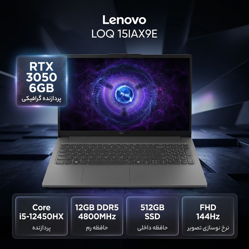 لپتاپ 15.6 اینچی لنوو مدل LOQ 15IAX9E با پردازنده Core i5-12450HX، کارت گرافیک GeForce RTX 3050 با حافظه 6 گیگابایت، رم 12 گیگابایت DDR5، حافظه SSD با ظرفیت 512 گیگابایت، نمایشگر IPS با وضوح Full HD و نرخ نوسازی 144 هرتز