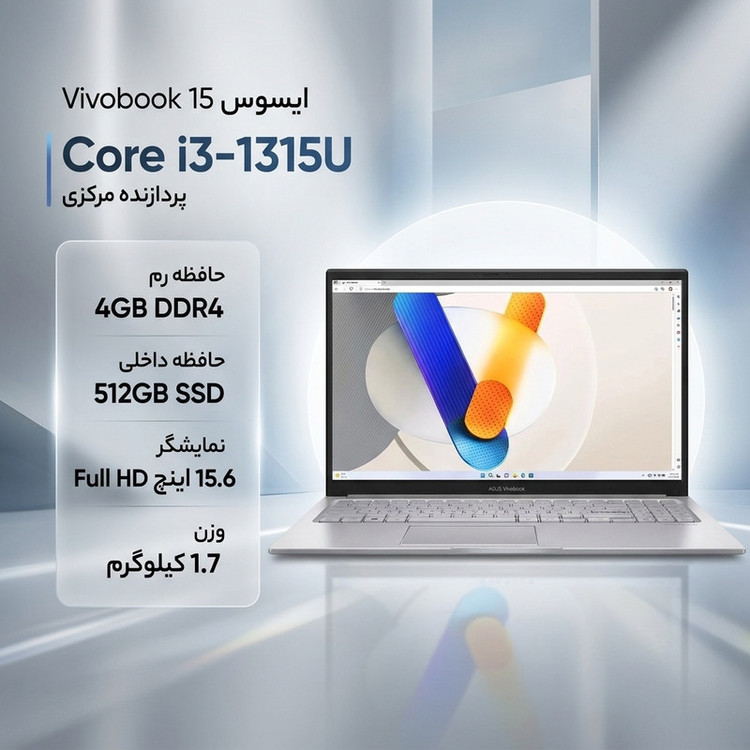 لپتاپ ایسوس مدل Vivobook 15 F1504VA-NJ828، با پردازنده Core i3-1315U، رم DDR4 4GB با فرکانس 3200MHz، حافظه SSD با ظرفیت 512GB، نمایشگر 15.6 اینچ با وضوح Full HD